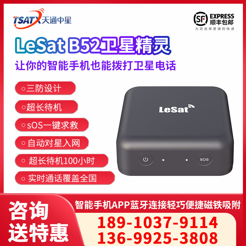 天通中星（TSATX）天地一体卫星精灵LeSat B52 支持SOS一键呼救+全国定位最终