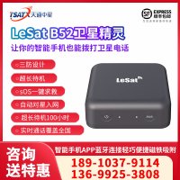 天通中星（TSATX）天地一体卫星精灵LeSat B52 支持SOS一键呼救+全国定位最终