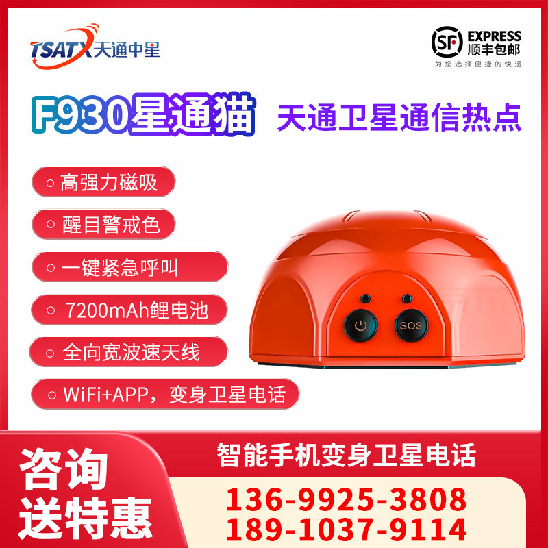 天通中星 （TSATX）F930 天通卫星移动通信热点 星通猫 北斗GPS