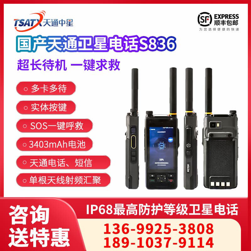 天通中星（TSATX）S836宽窄融合智能手持终端-旗舰型