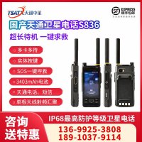 天通中星（TSATX）S836宽窄融合智能手持终端-旗舰型