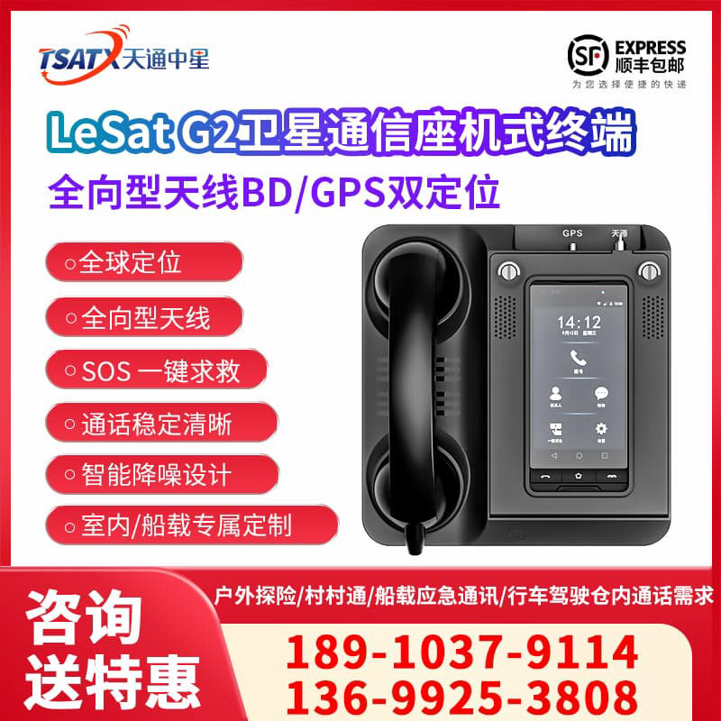 天通中星 （TSATX）全向型天线室内车载船载终端 LeSat G2