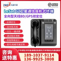 天通中星 （TSATX）全向型天线室内车载船载终端 LeSat G2