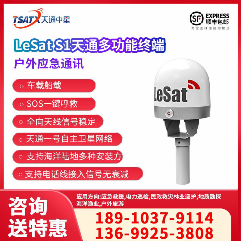 天通中星(TSATX)  天通卫星信号多功能终端 LeSat S1
