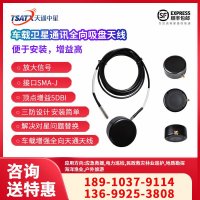 天通中星（TSATX）车载卫星通讯全向吸盘饼状天线