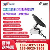 天通中星（TSATX）LTE 高通量卫星背包基站