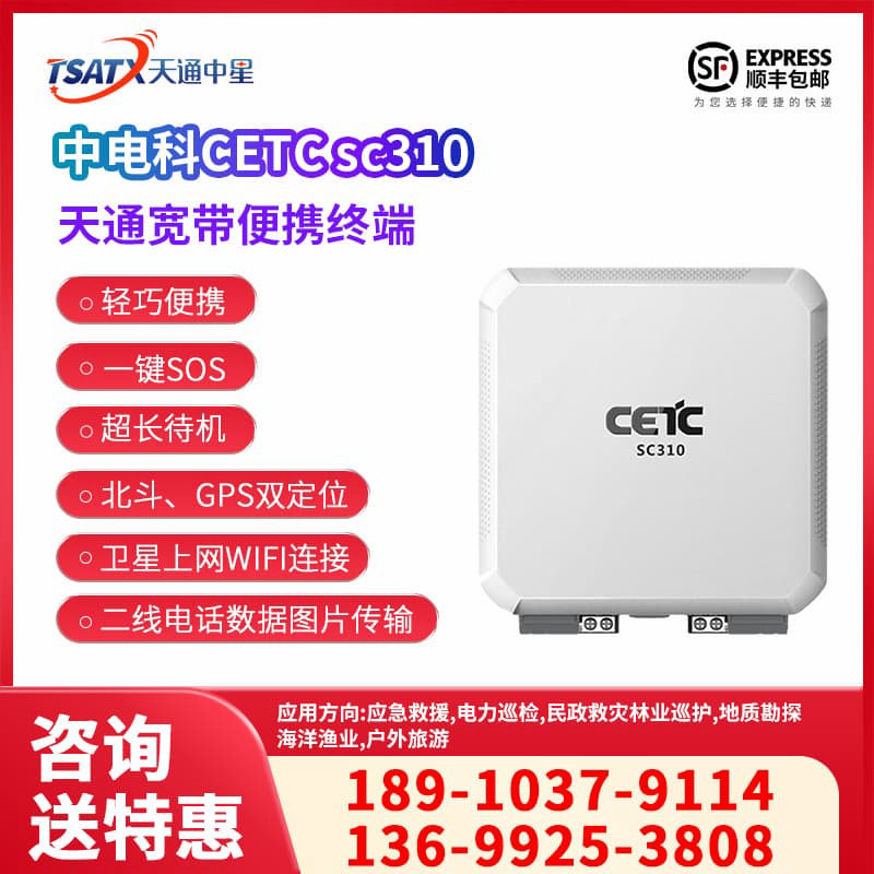 SC310天通宽带便携终端