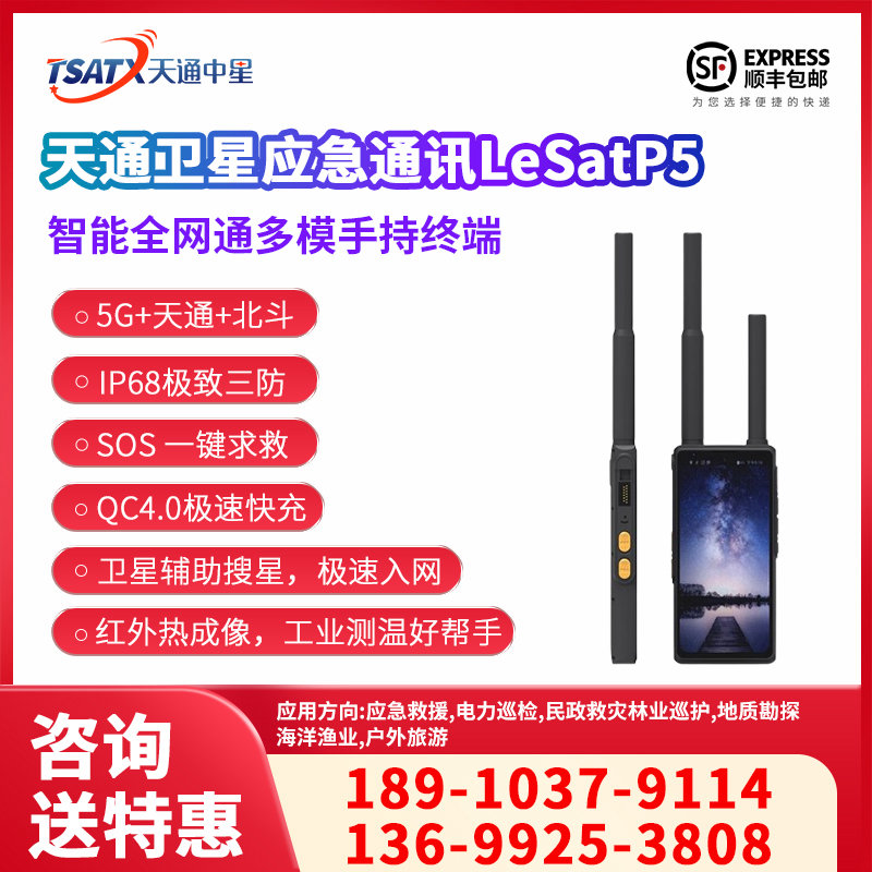 天通中星（TSATX）天通智能全网通多模手持终端 P5