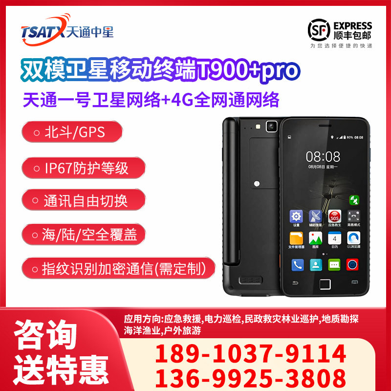  天通中星（TSATX）天通一号智能卫星移动终端T900+Pro