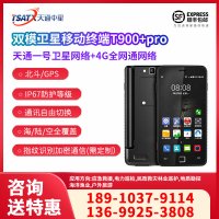  天通中星（TSATX）天通一号智能卫星移动终端T900+Pro
