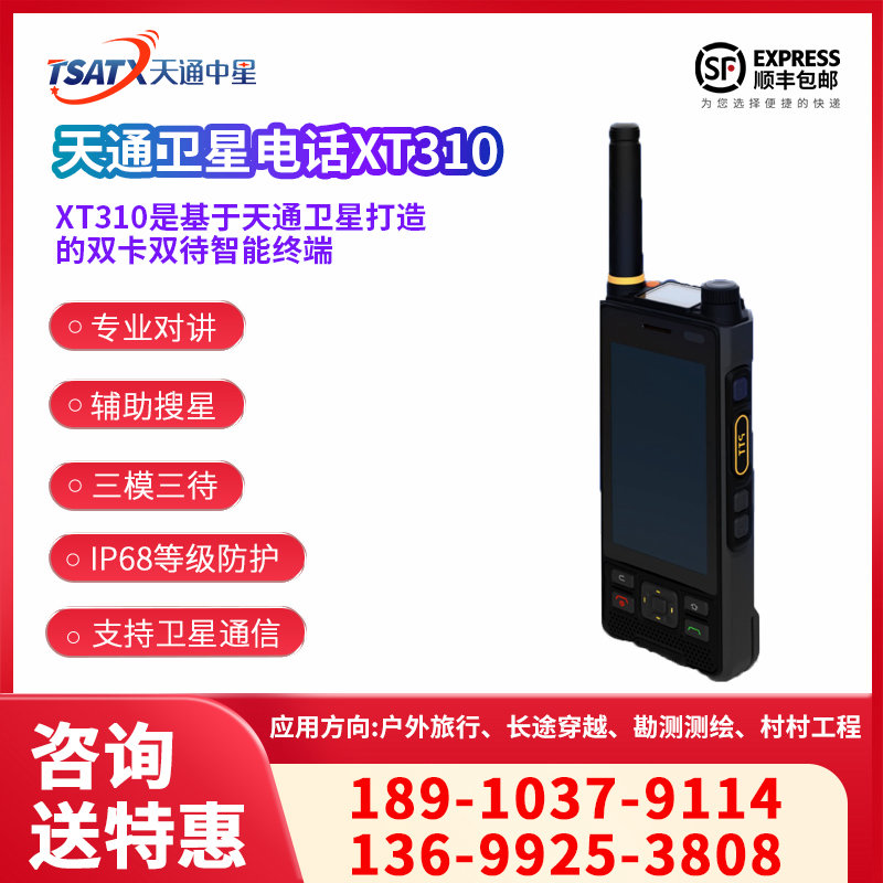 XT310天通卫星电话