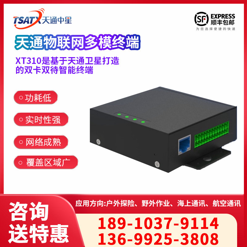 天通物联网多模终端
