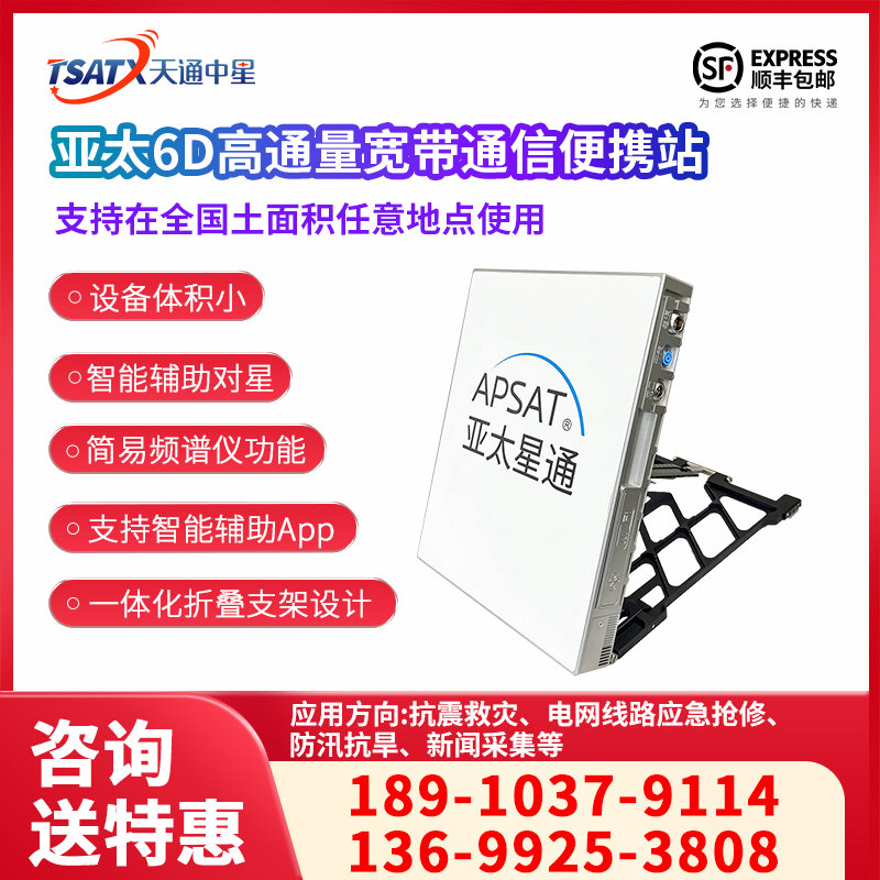 亚太6D高通量宽带通信卫星应急通信便携站