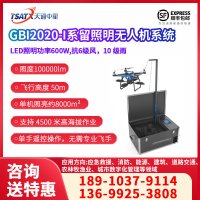 GBI2020-I系留照明无人机系统