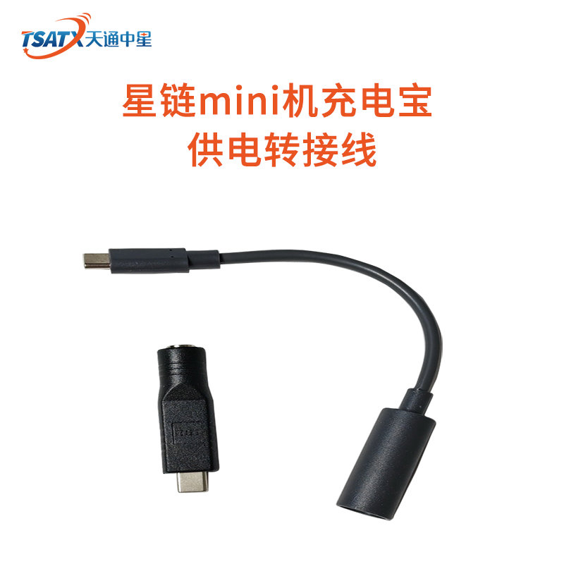 星链mini机充电宝供电线转接线